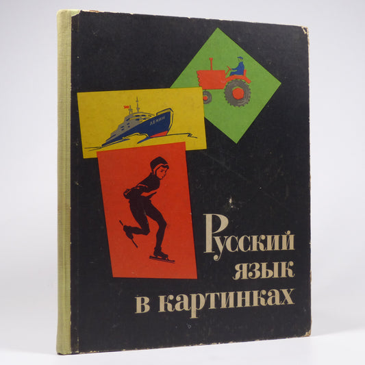 I. V. Barannikov & L. A. Varkovitskaya - Russian Language in Pictures - First Edition