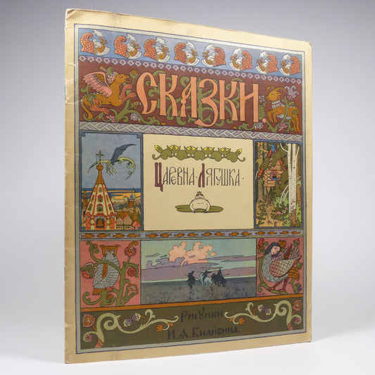 Ivan Bilibin - The Frog Princess