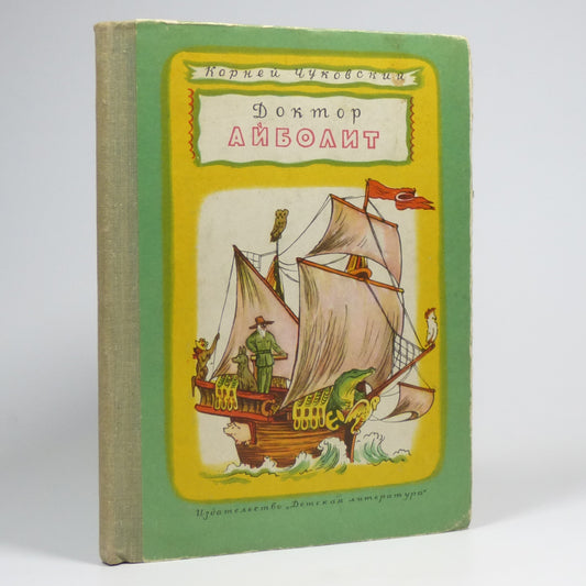 Korney Chukovsky - Doctor Aybolit - Russian School Book