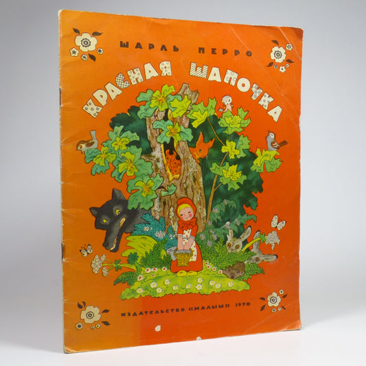 Charles Perrault - Little Red Riding Hood - Russian Children's Book