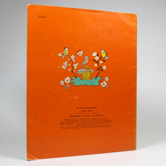 Charles Perrault - Little Red Riding Hood - Russian Children's Book